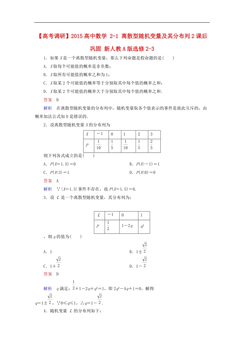 【高考调研】下学期高二数学（新人教a版选修2-3） 2-1 离散型随机变量及其分布列2课后巩固.doc_第1页