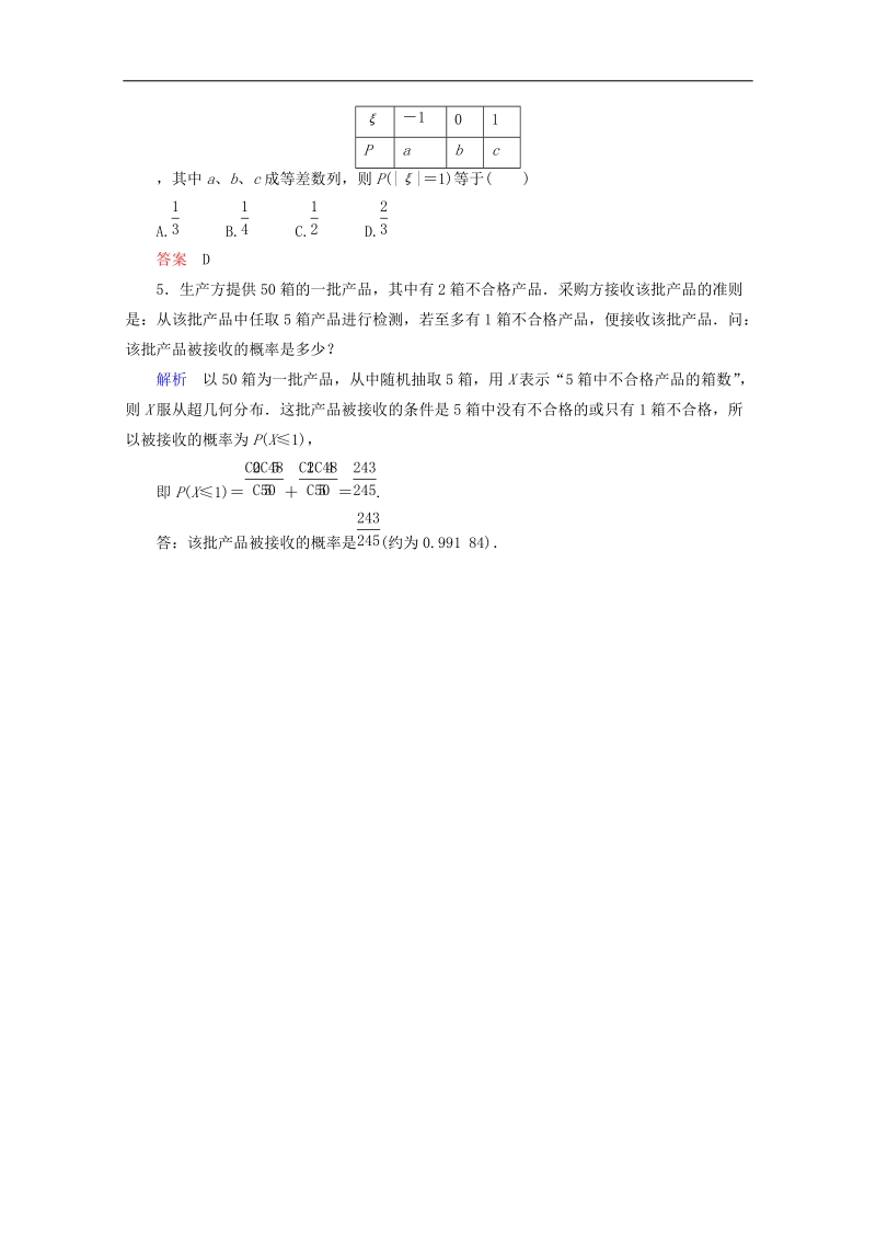 【高考调研】下学期高二数学（新人教a版选修2-3） 2-1 离散型随机变量及其分布列2课后巩固.doc_第2页