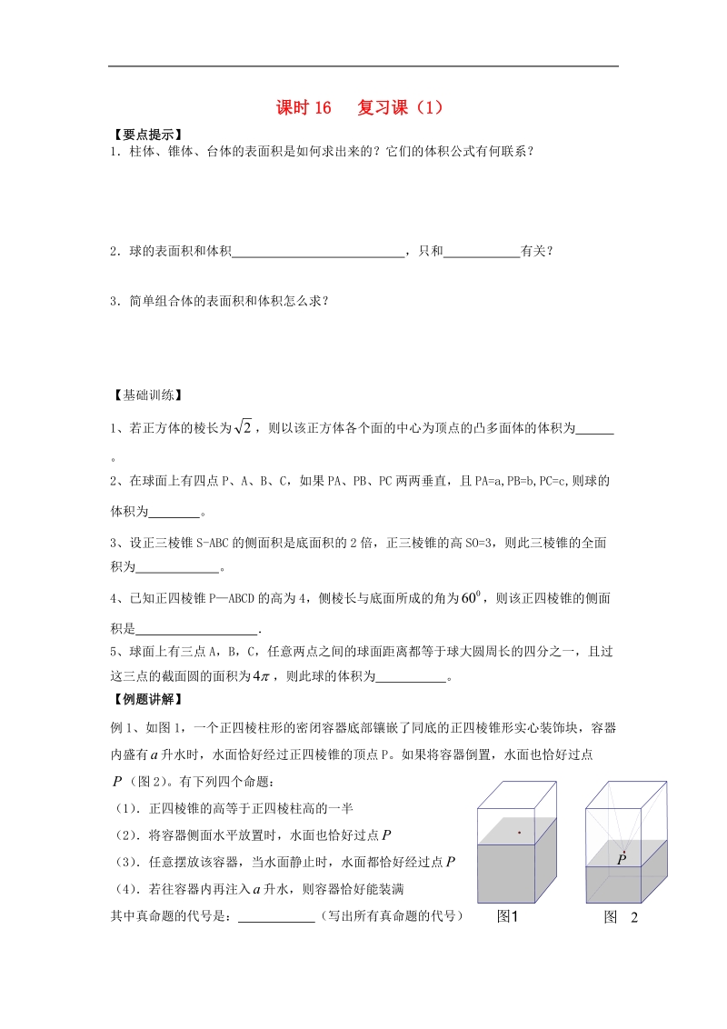 江苏省溧阳市竹箦中学高中数学 课时16《复习课（1）》学案 苏教版必修2.doc_第1页