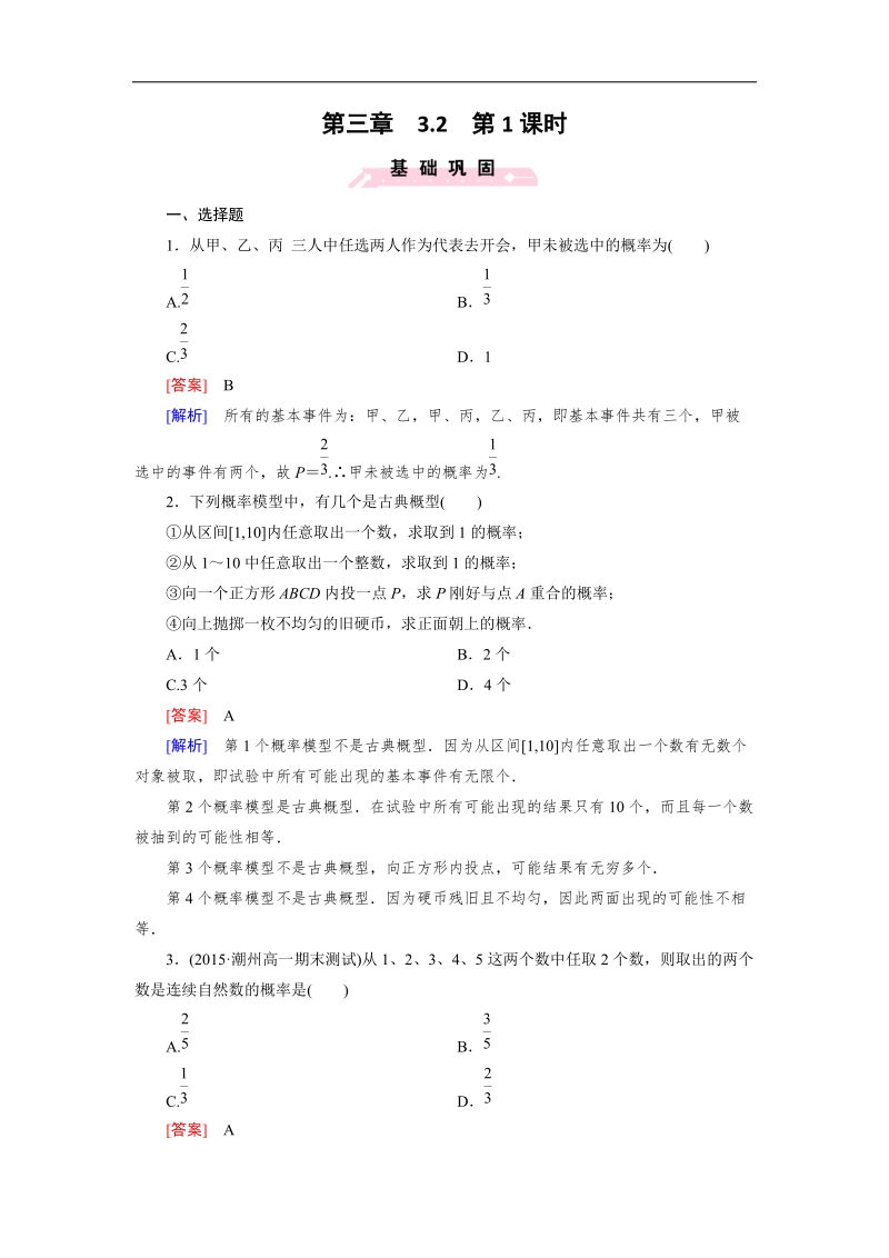 【成才之路】高二数学人教b版必修3 同步精练：3.2 第1课时 古典概型 word版含解析.doc_第1页