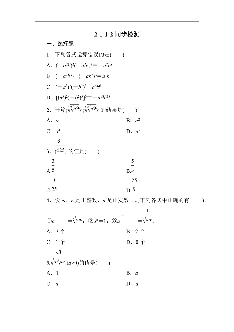 吉林专用 人教a版高一数学必修1第二章同步检测2-1-1-2.doc_第1页