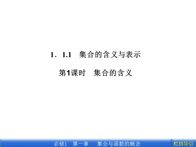 《金版新学案》高一数学人教a版必修一1.1.1.1集合的含义.ppt_第3页