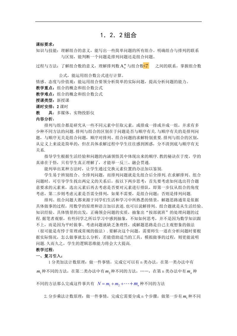 《组合》教案1（新人教b版选修2-3）.doc_第1页