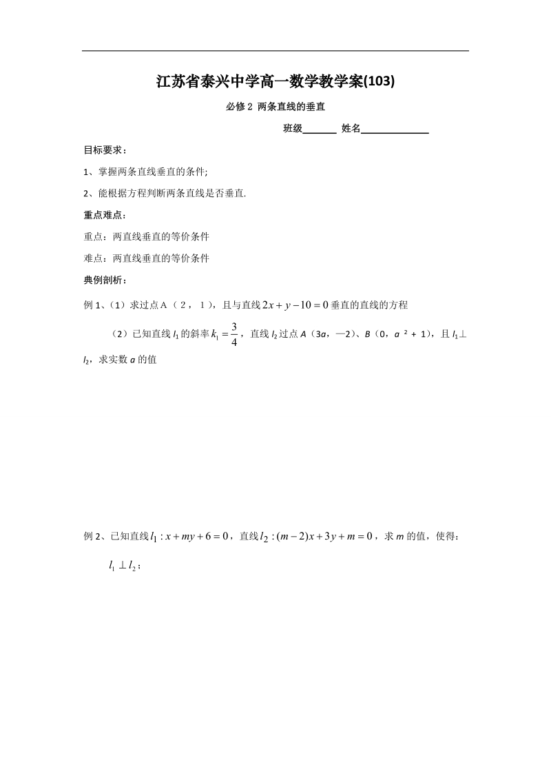 江苏省2016年高一数学苏教版必修2教学案：第2章6两条直线的垂直.doc_第1页