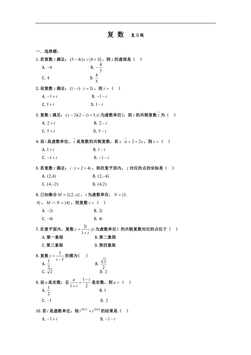 安徽省2016届高三复习测试题 数学 选修2-2 复 数 复习题  .doc_第1页