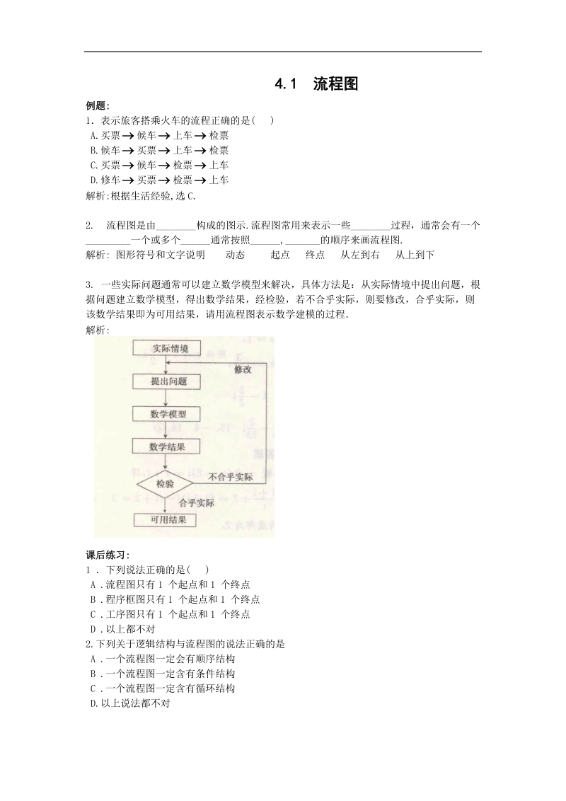 数学：4.1《流程图》测试（新人教a版选修1—2）.doc_第1页