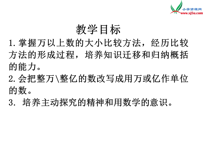 （苏教版）2016春四年级数学下册第二单元 2.5 多位数的大小比较和改写.ppt_第3页