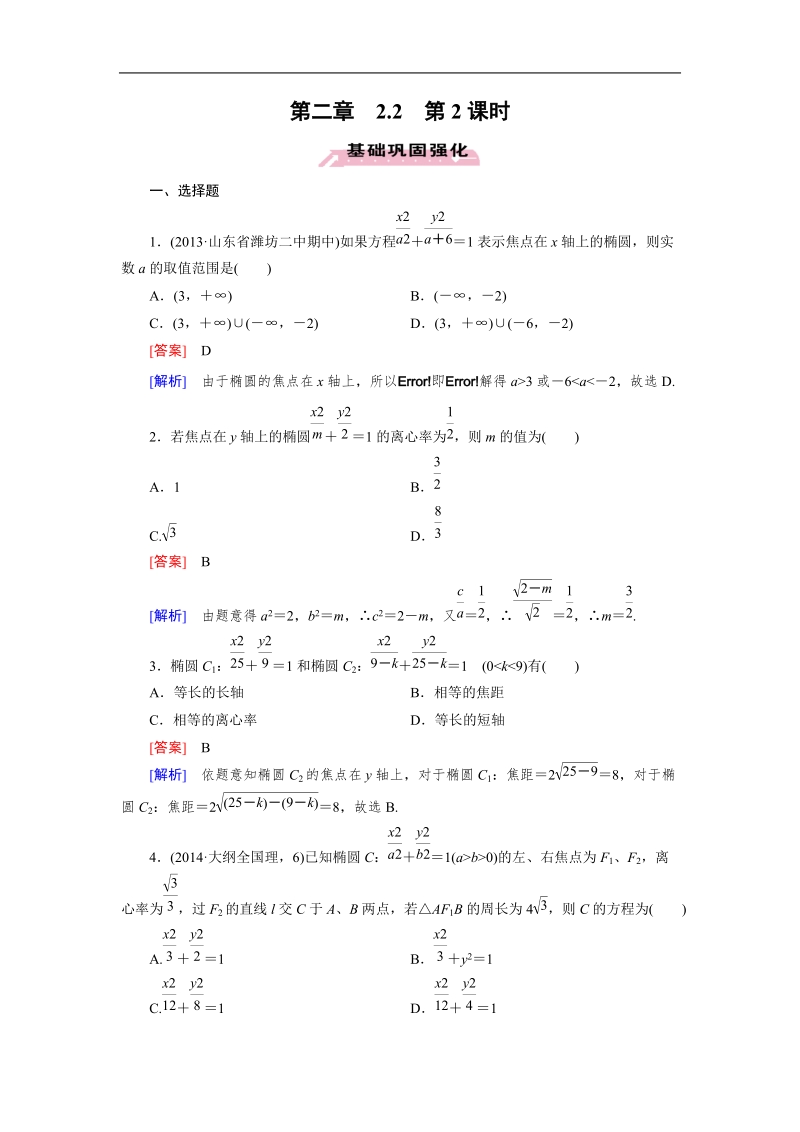 【成才之路】高中数学人教a版选修2-1同步练习：2.2.2椭圆的简单几何性质.doc_第1页