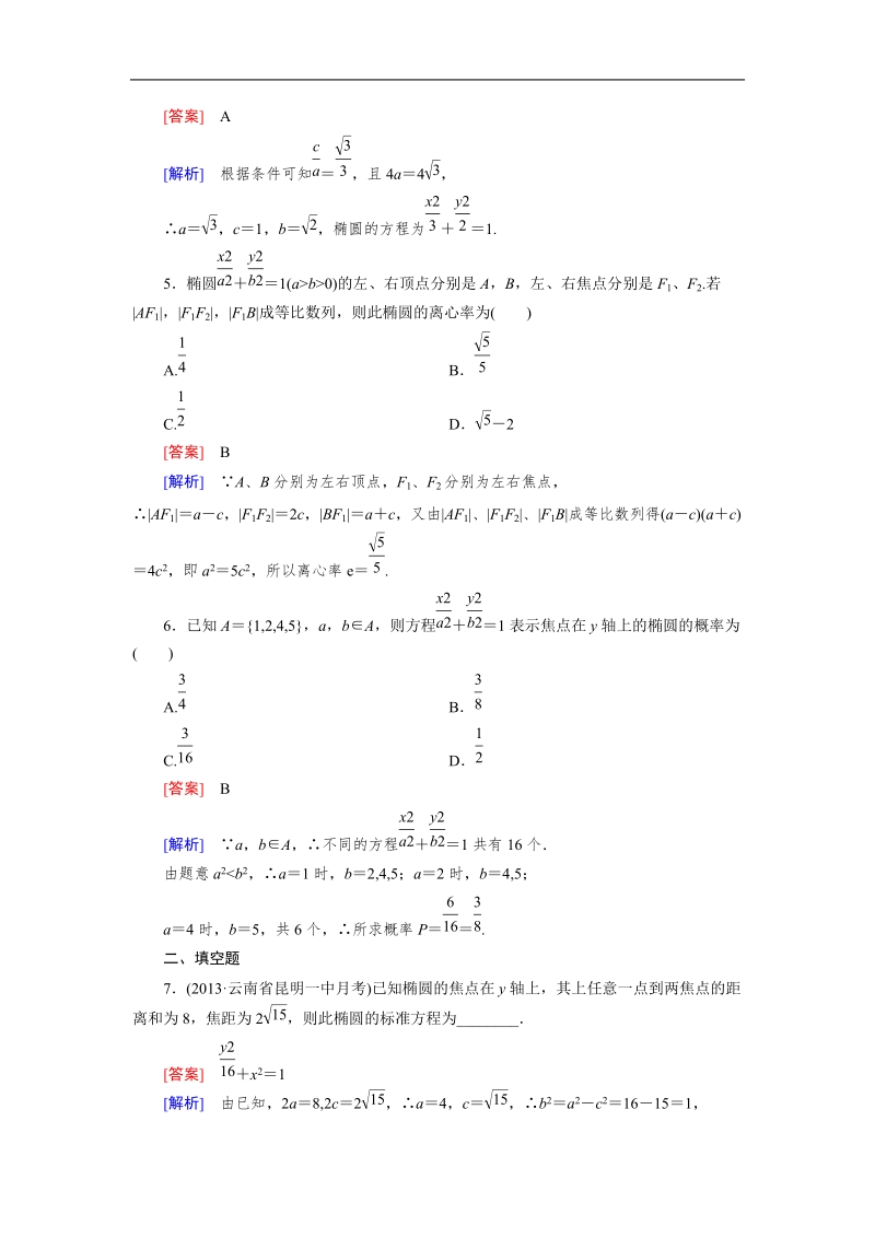 【成才之路】高中数学人教a版选修2-1同步练习：2.2.2椭圆的简单几何性质.doc_第2页