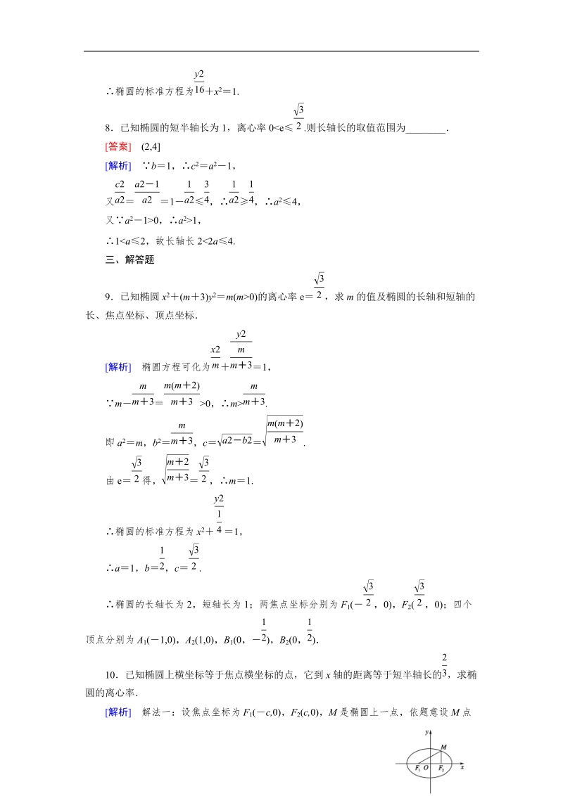 【成才之路】高中数学人教a版选修2-1同步练习：2.2.2椭圆的简单几何性质.doc_第3页