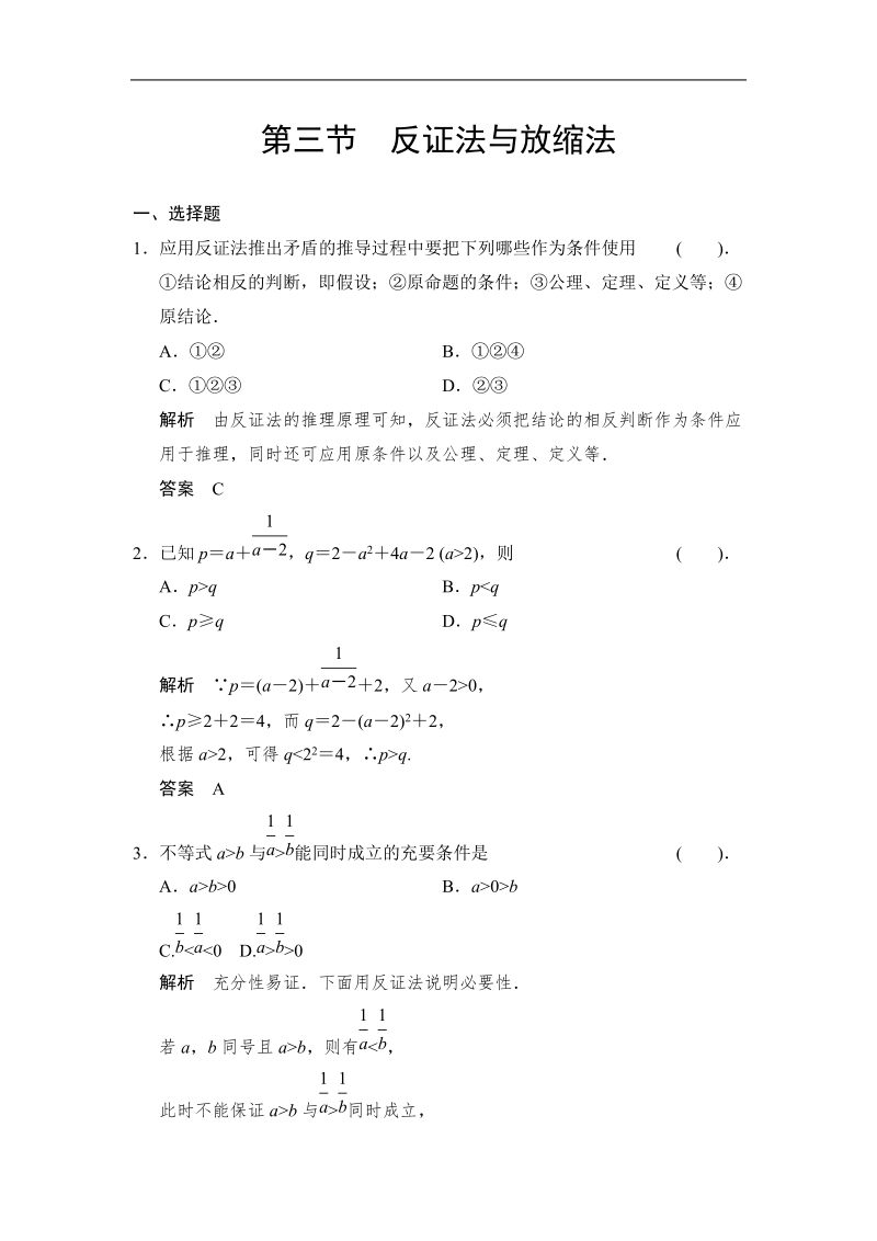 创新设计高中数学人教a版选修4-5智能达标演练：2-3《反证法与放缩法》.doc_第1页