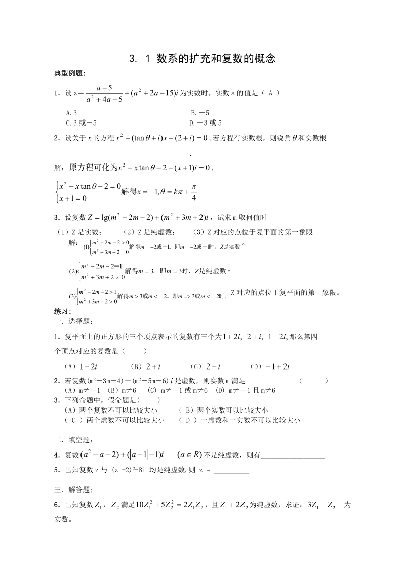 甘肃省高中数学新人教a版选修1-2：第3章 数系的扩充与复数的引入 同步练习 3.1数系的扩充和复数的概念.doc_第1页