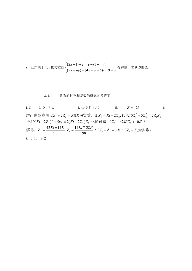 甘肃省高中数学新人教a版选修1-2：第3章 数系的扩充与复数的引入 同步练习 3.1数系的扩充和复数的概念.doc_第2页