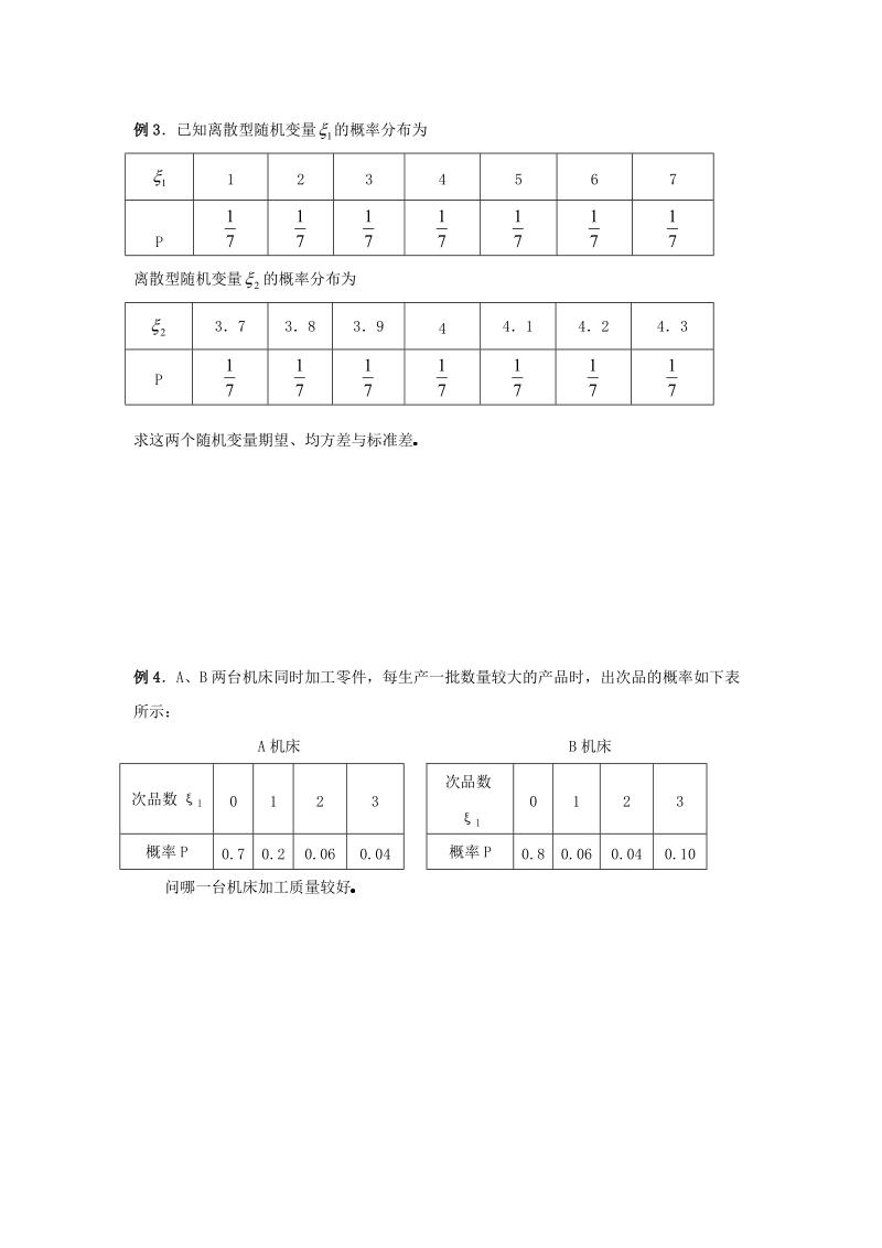 高中数学选修2-3第二章随机变量及其分布（离散型随机变量的方差）.doc_第3页