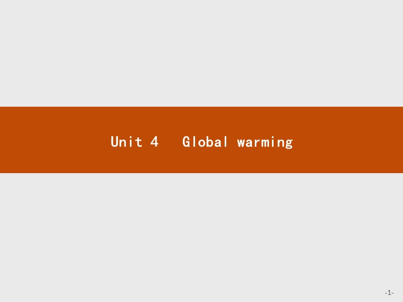 2017年全优指导高中英语人教版选修6课件：unit 4 global warming 4.1.ppt_第1页