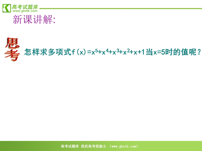 《算法案例》（秦九邵算法）课件3（新课标人教a版必修3）.ppt_第3页