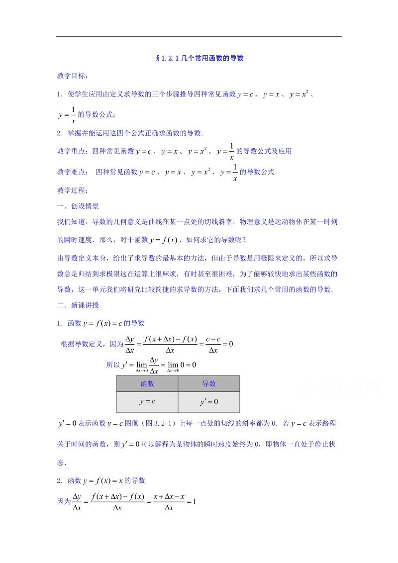 【优选整合】高中数学人教a版选修2-2 第一章1.2.1《几个常用函数的导数》【教案】.doc_第1页