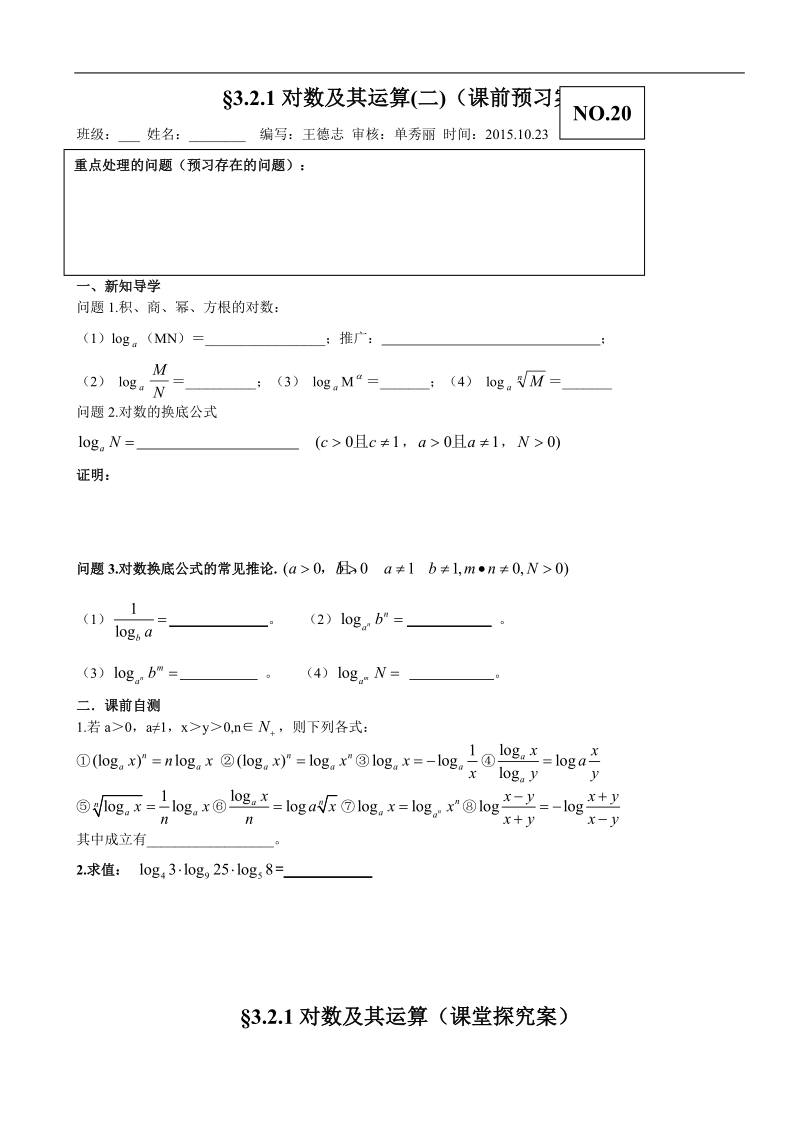 山东省高密市高中数学人教b版必修1导学案：3.2.1对数及其运算（二）.doc_第1页