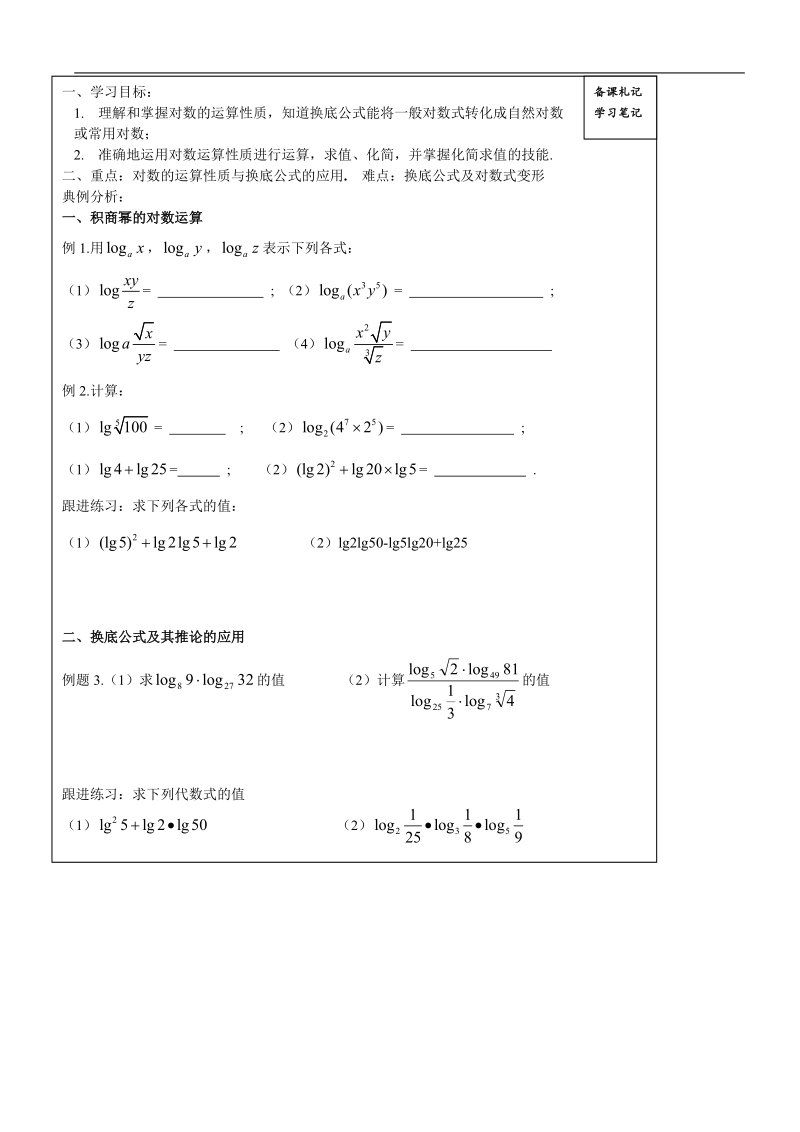 山东省高密市高中数学人教b版必修1导学案：3.2.1对数及其运算（二）.doc_第2页