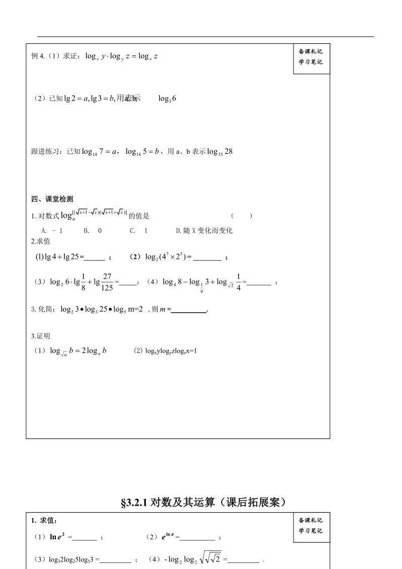 山东省高密市高中数学人教b版必修1导学案：3.2.1对数及其运算（二）.doc_第3页