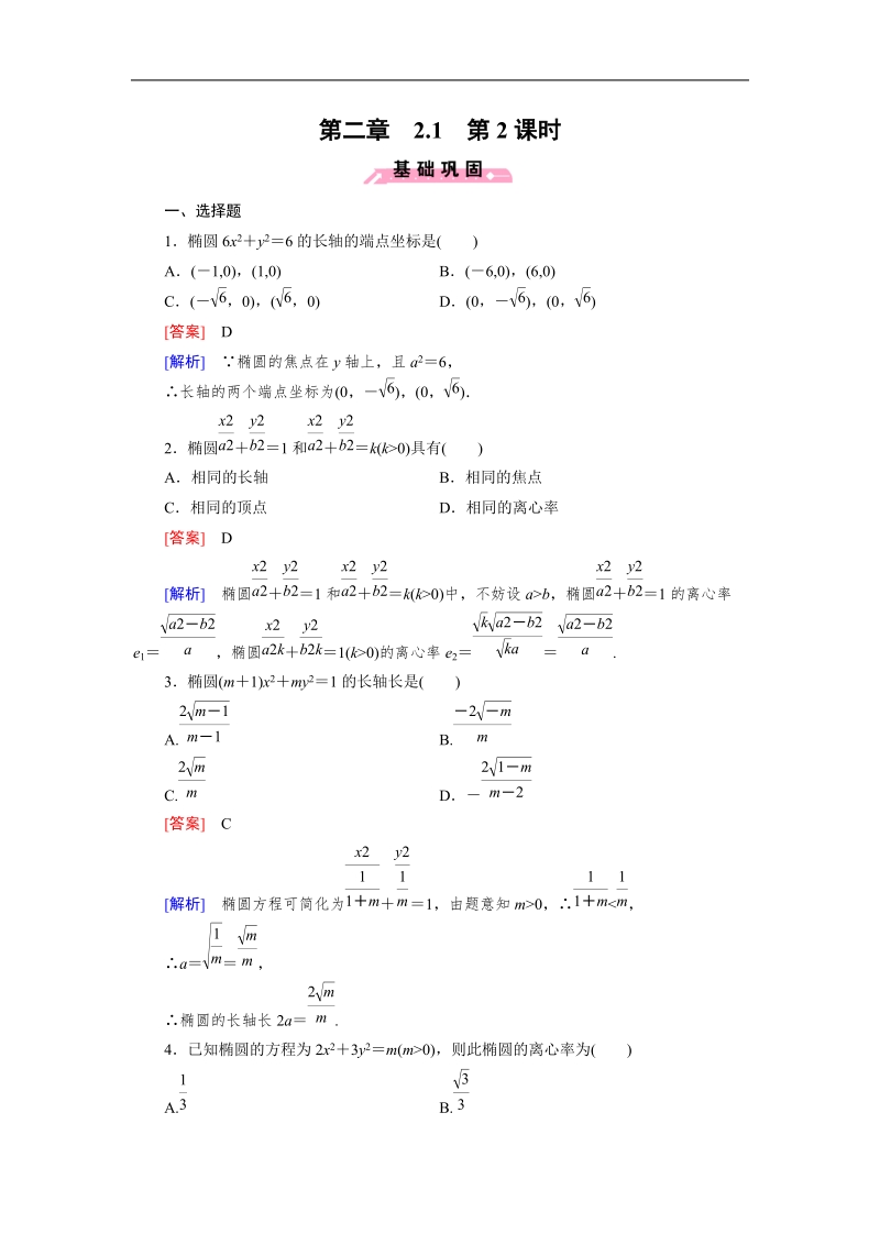 【成才之路】高中数学人教b版选修1-1同步练习：2.1 第2课时椭圆的几何性质.doc_第1页