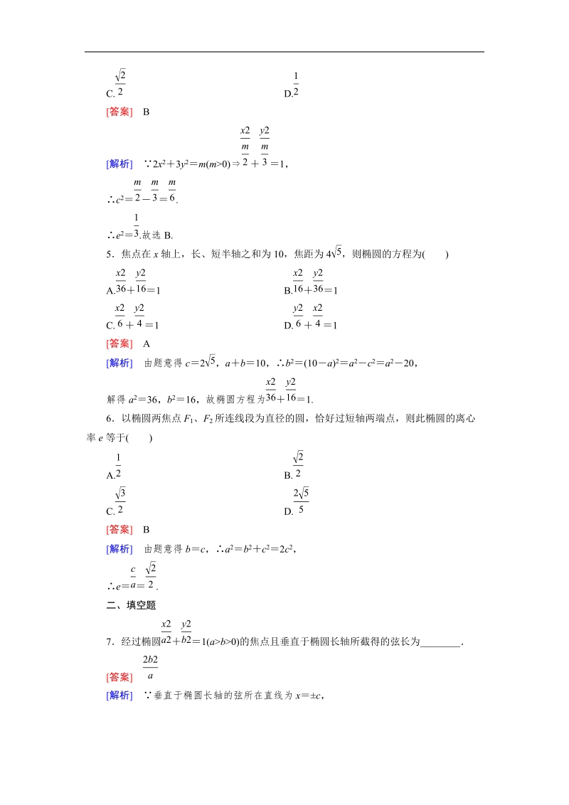 【成才之路】高中数学人教b版选修1-1同步练习：2.1 第2课时椭圆的几何性质.doc_第2页