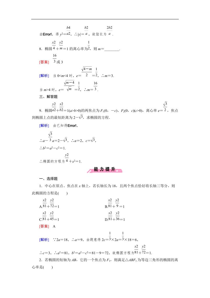 【成才之路】高中数学人教b版选修1-1同步练习：2.1 第2课时椭圆的几何性质.doc_第3页