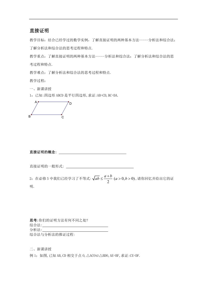 江苏省淮安中学高二数学学案：直接证明.doc_第1页