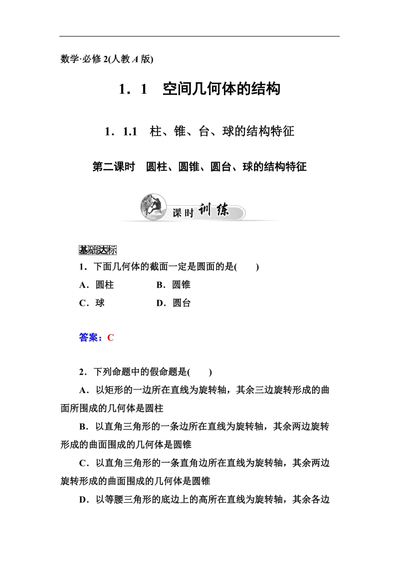 【金版学案】高中数学人教a版必修2课时训练：1.1.1　柱、锥、台、球的结构特征  第二课时.doc_第1页