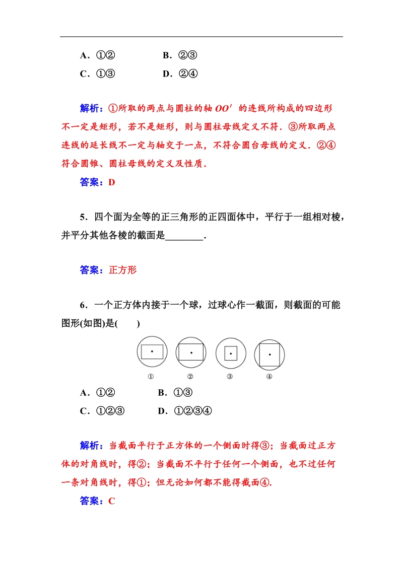 【金版学案】高中数学人教a版必修2课时训练：1.1.1　柱、锥、台、球的结构特征  第二课时.doc_第3页