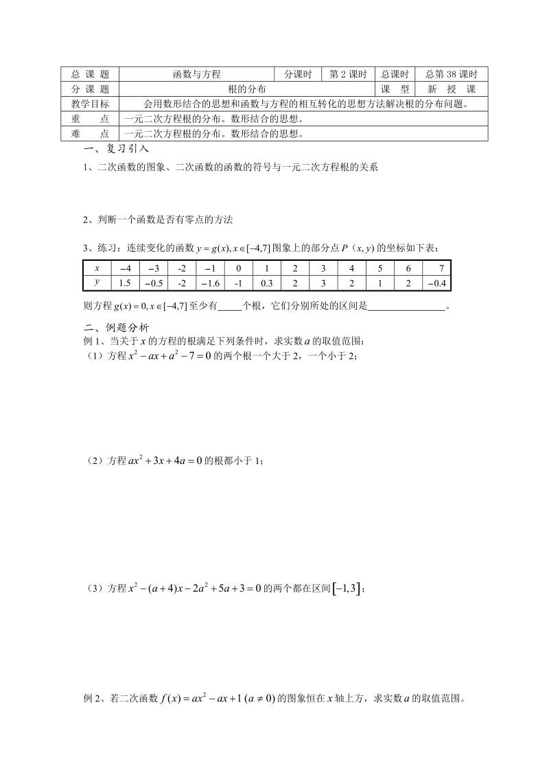 高中数学教学案必修1：第38-39课时（根的分布）（苏教版）.doc_第1页