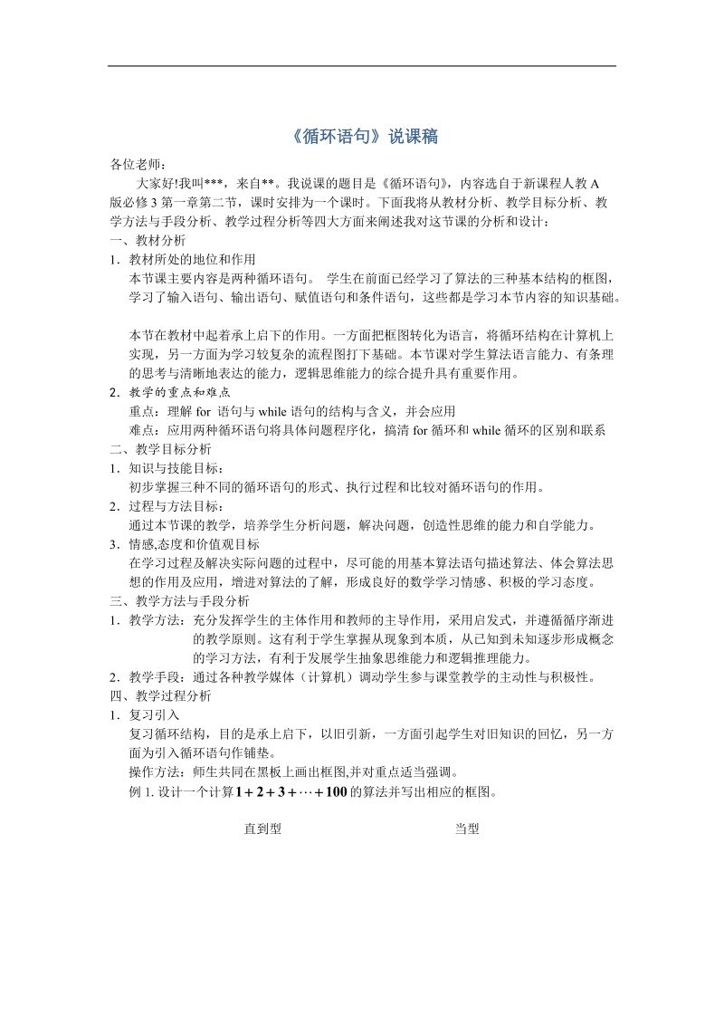 《循环语句》说课稿（新人教b版必修3）.doc_第1页