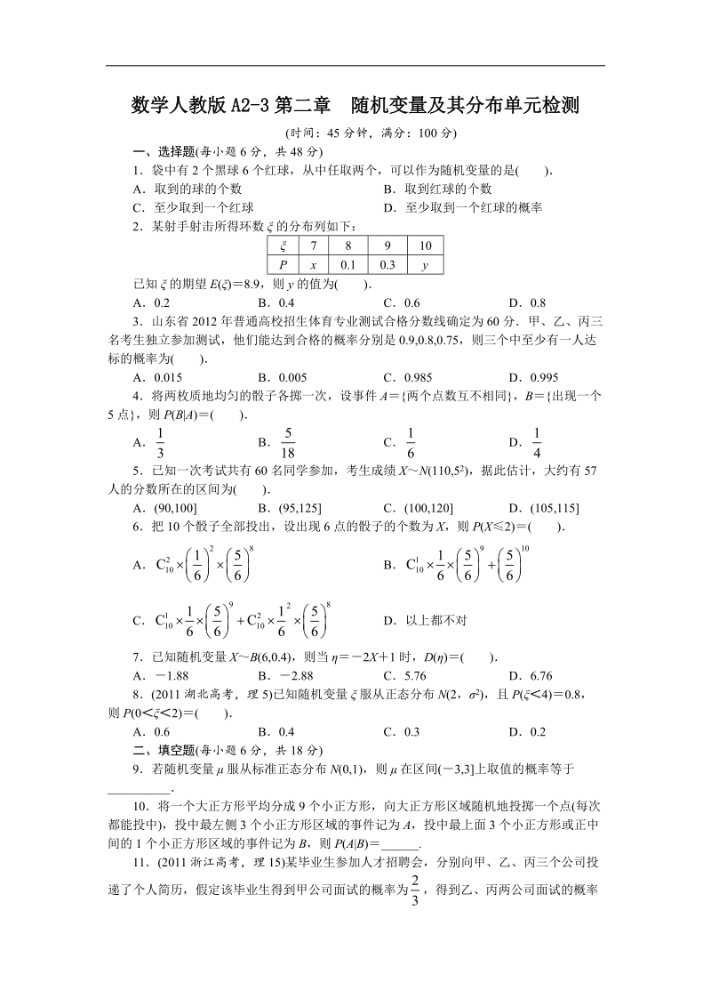 2017学年高中数学人教a版选修2-3单元检测：第二章　随机变量及其分布（附答案） word版含解析.doc_第1页