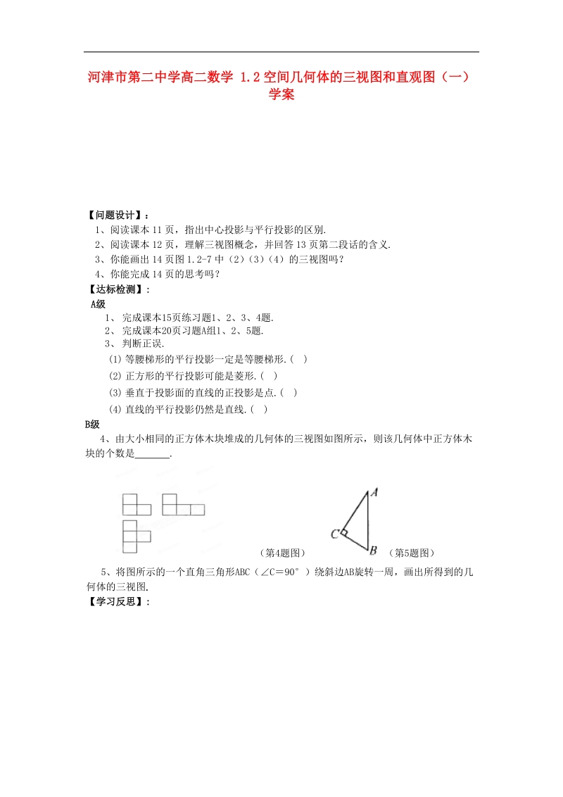 山西专用 人教a版高二数学 1.2空间几何体的三视图和直观图（一）学案.doc_第1页