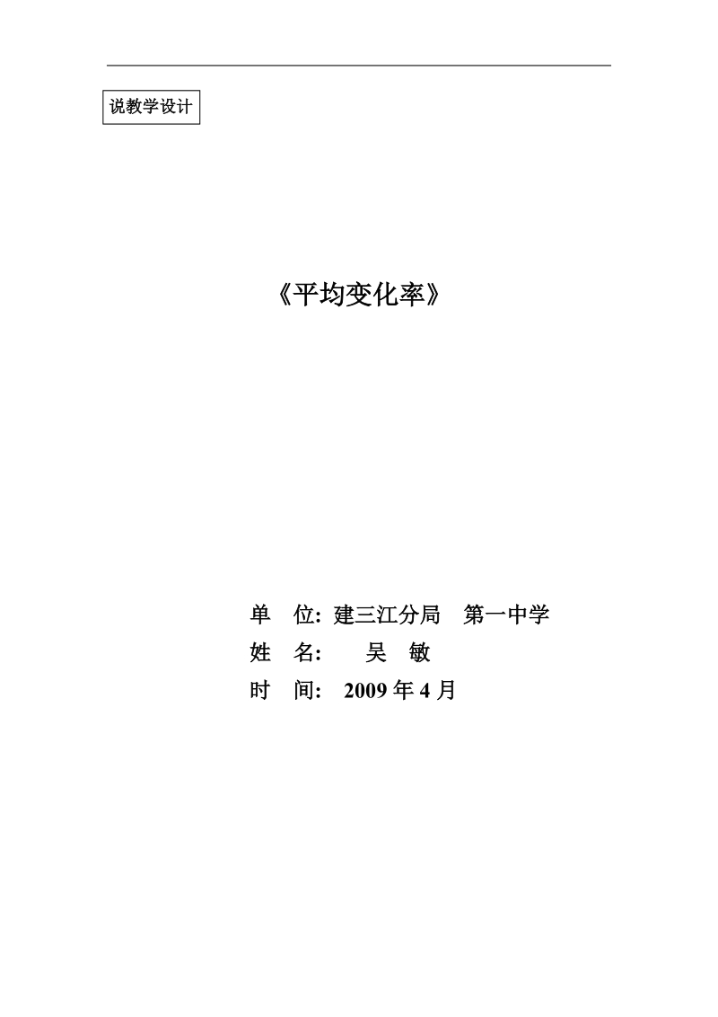 数学：1.1《平均变化率》说课设计稿（新人教版选修2-2）.doc_第1页