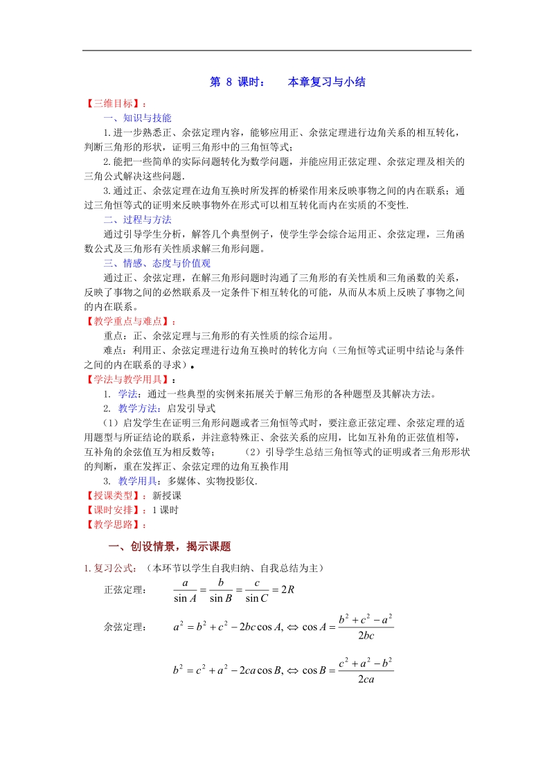 数学：第1章《解三角形》教案（苏教版必修5）.doc_第1页