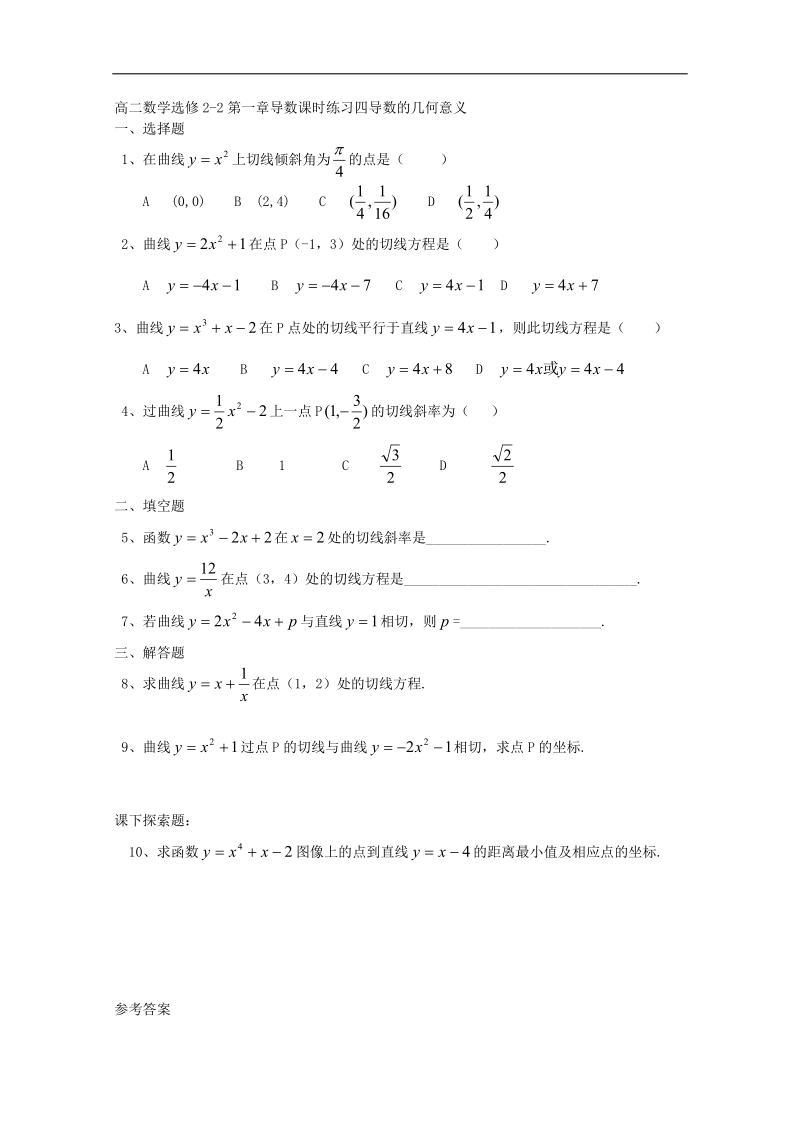 广东省高二数学选修2-2：导数课时练习四 word版含答案.doc_第1页