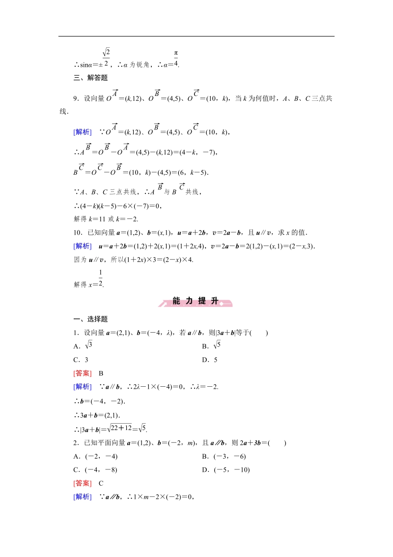 【成才之路】高一数学人教b版必修4精练：2.2.3 用平面向量坐标表示向量共线条件.doc_第3页