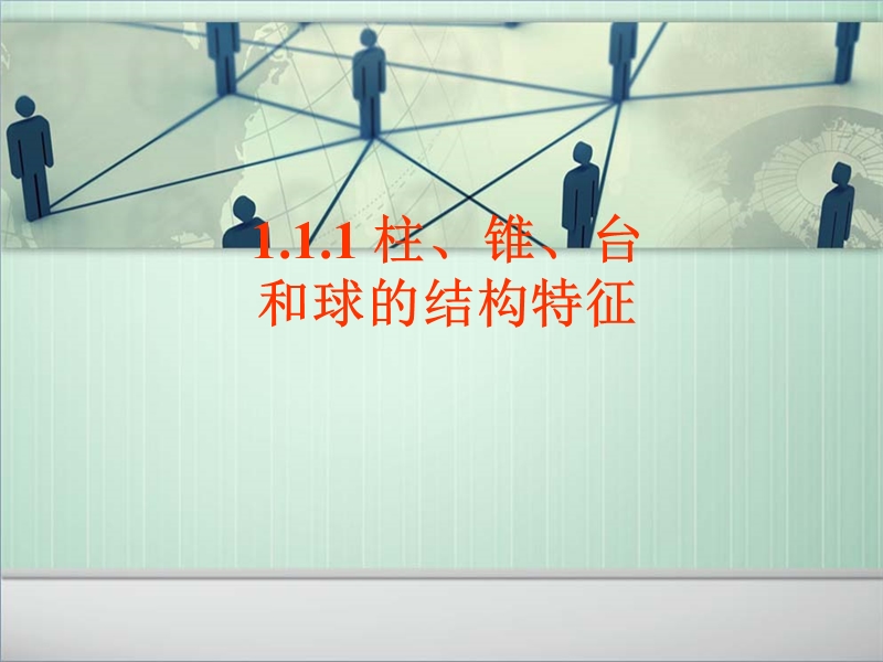 1.1.1柱、锥、台、球的结构特征.ppt_第1页