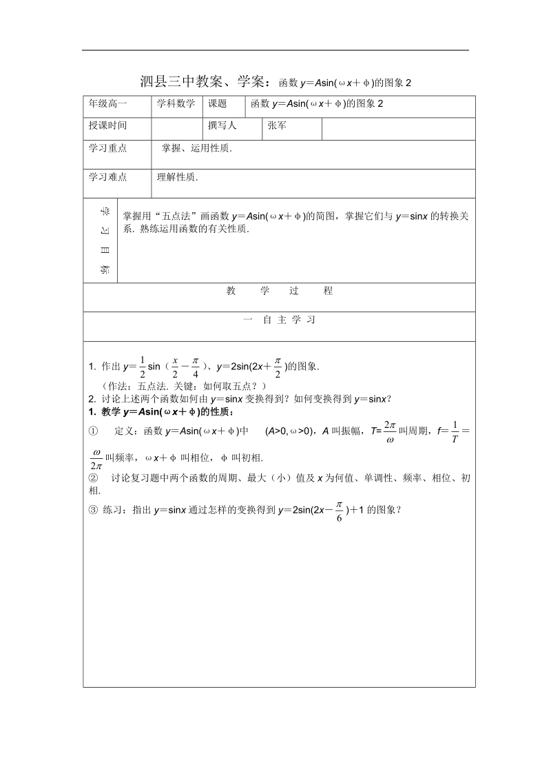 安徽省泗县三中数学必修四教案、学案：函数y＝asin(ωx＋φ)的图象2.doc_第1页