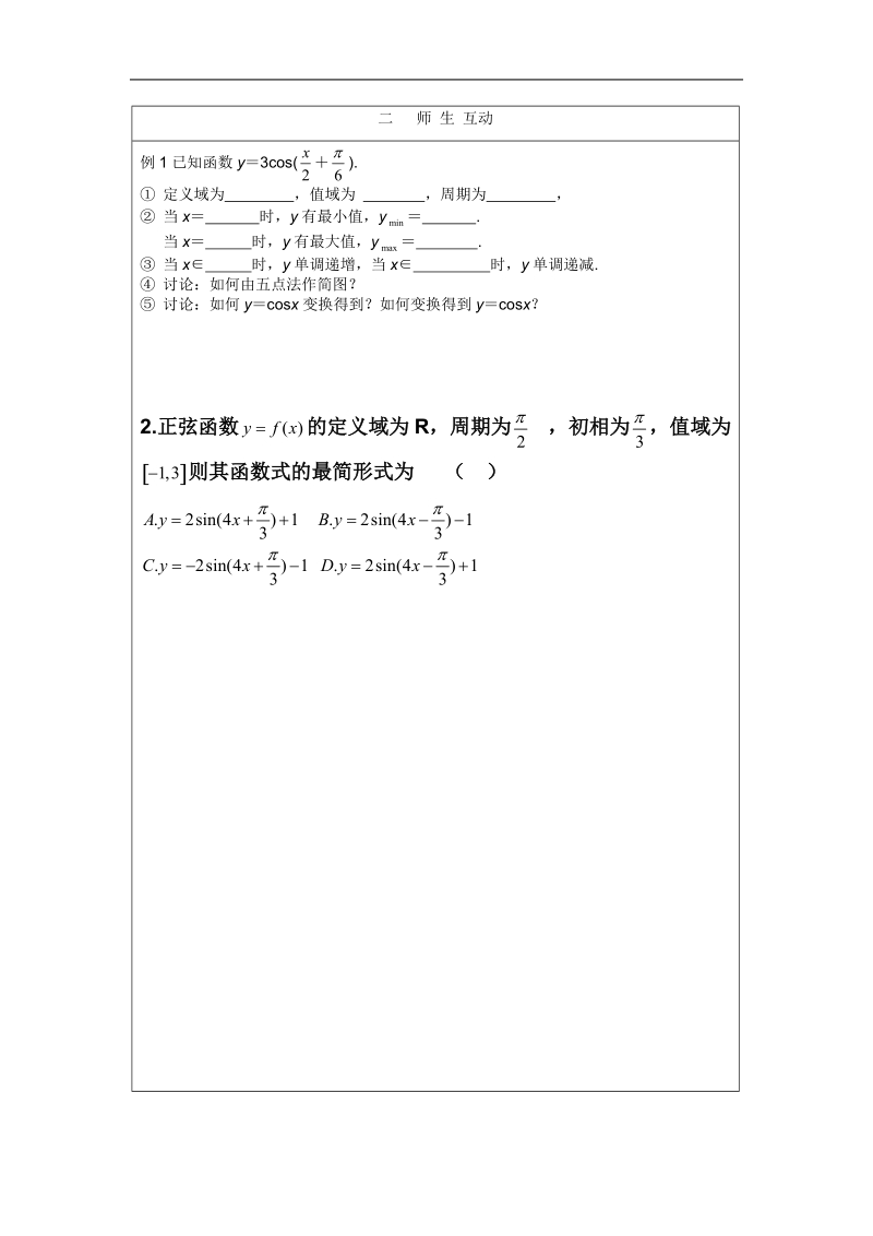 安徽省泗县三中数学必修四教案、学案：函数y＝asin(ωx＋φ)的图象2.doc_第2页