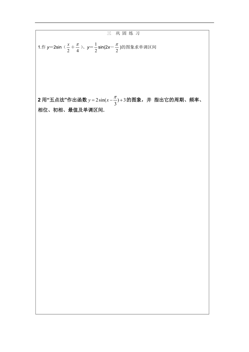 安徽省泗县三中数学必修四教案、学案：函数y＝asin(ωx＋φ)的图象2.doc_第3页