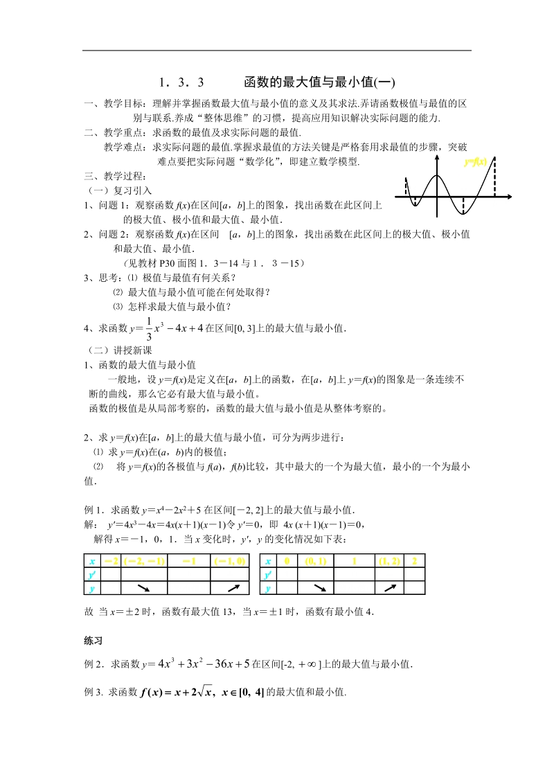 《导数在研究函数中的应用》教案10（新人教a版选修2-2）.doc_第1页