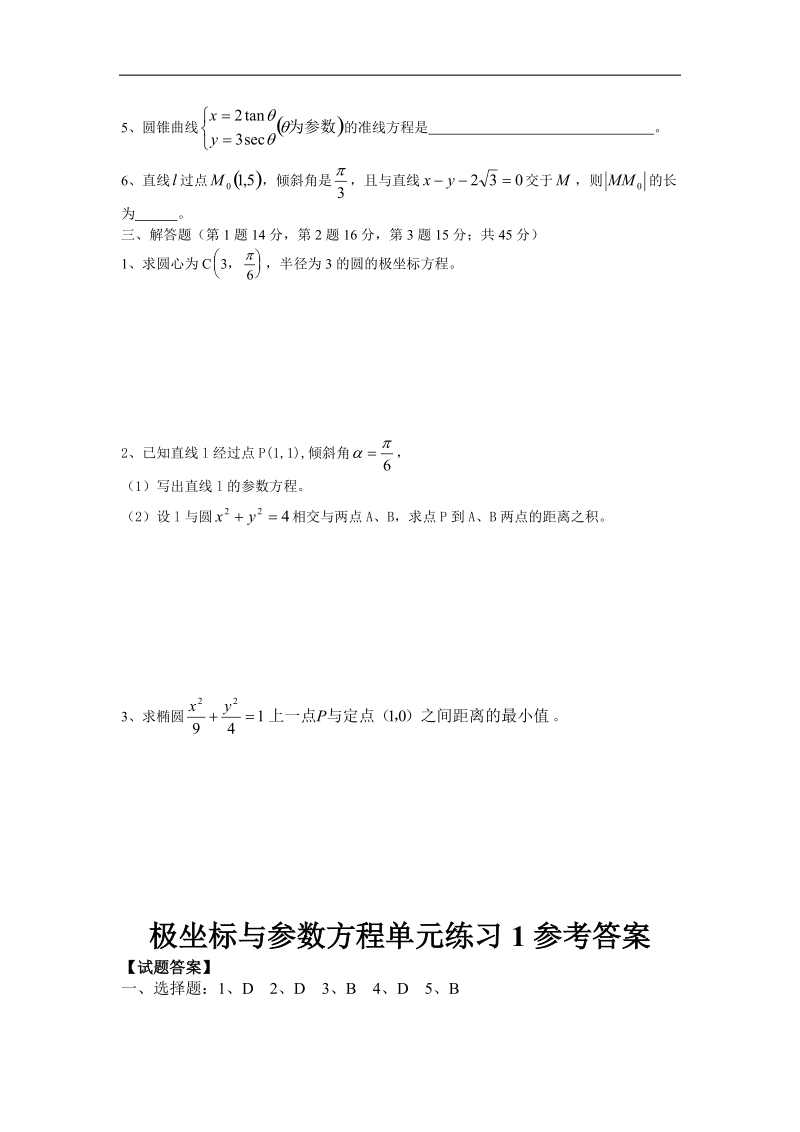 选修4-4极坐标与参数方程试题精选(8套).doc_第2页