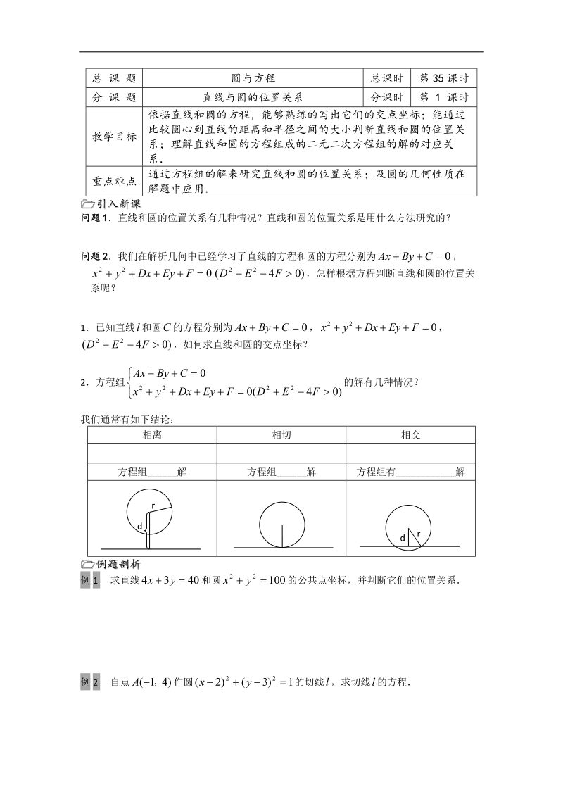 江苏省溧水县第二高级中学数学必修二教学案：第35课时（直线与圆的位置关系）（苏教版）.doc_第1页