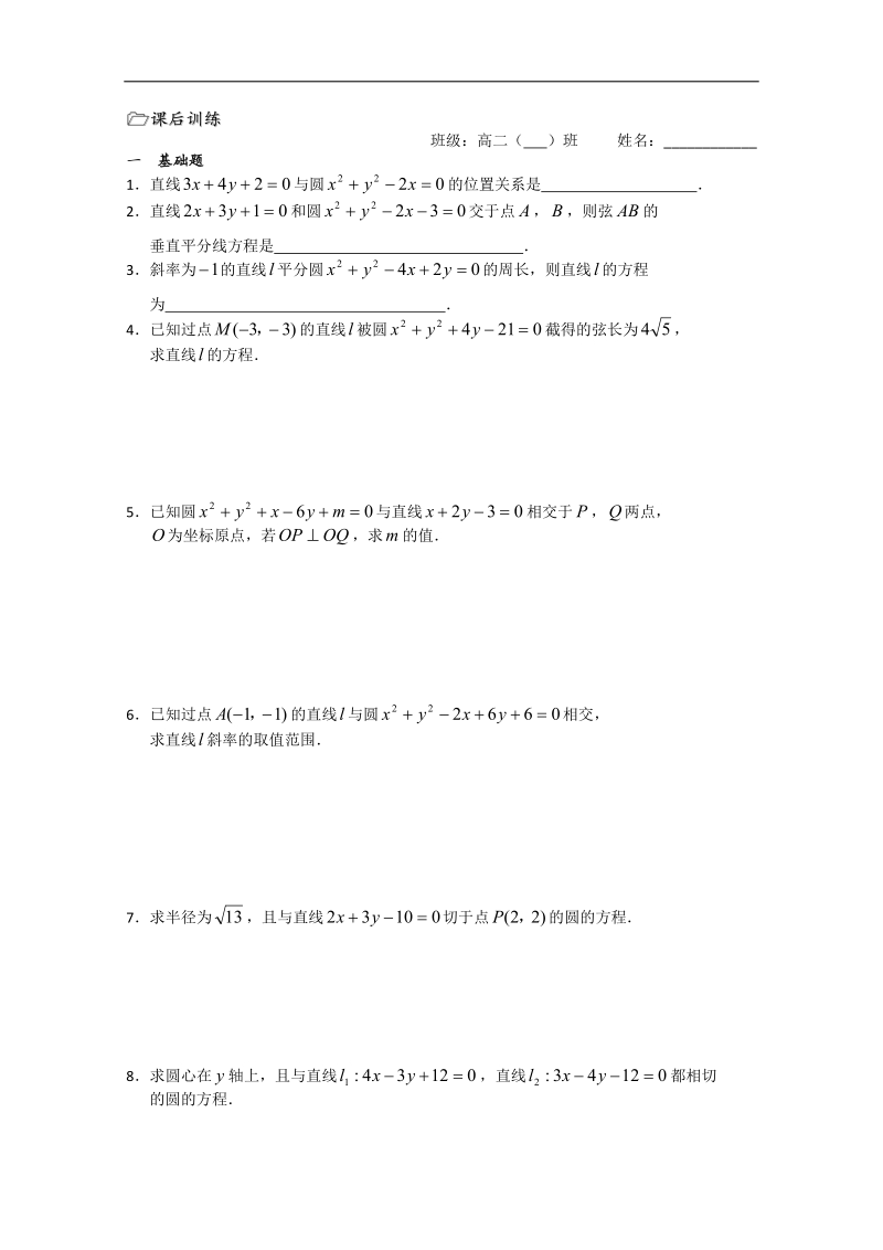 江苏省溧水县第二高级中学数学必修二教学案：第35课时（直线与圆的位置关系）（苏教版）.doc_第3页