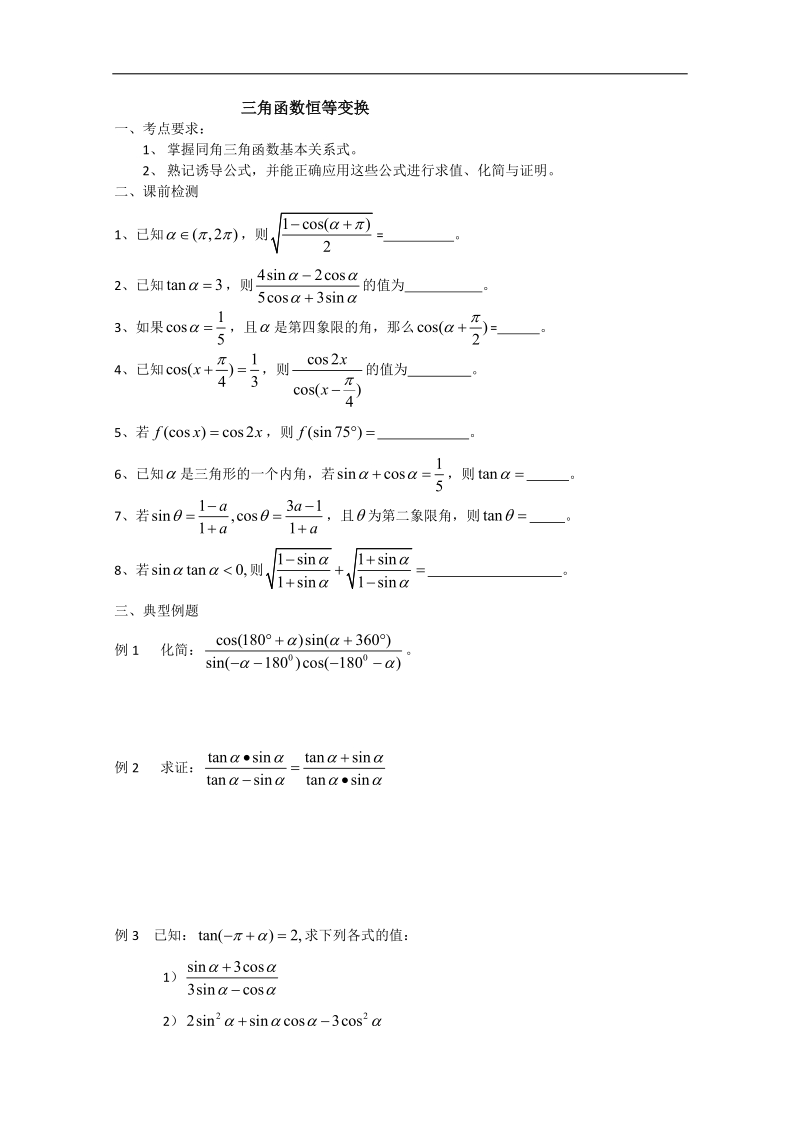 江苏省淮安中学高二数学学案1：三角函数恒等变换.doc_第1页