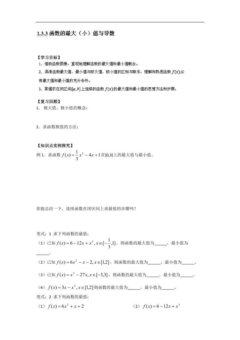 宁夏银川贺兰县第四中学高中数学选修2-2学案：第一章《导数及其应用》1.3.3函数的最值与导数 文档 .doc_第1页