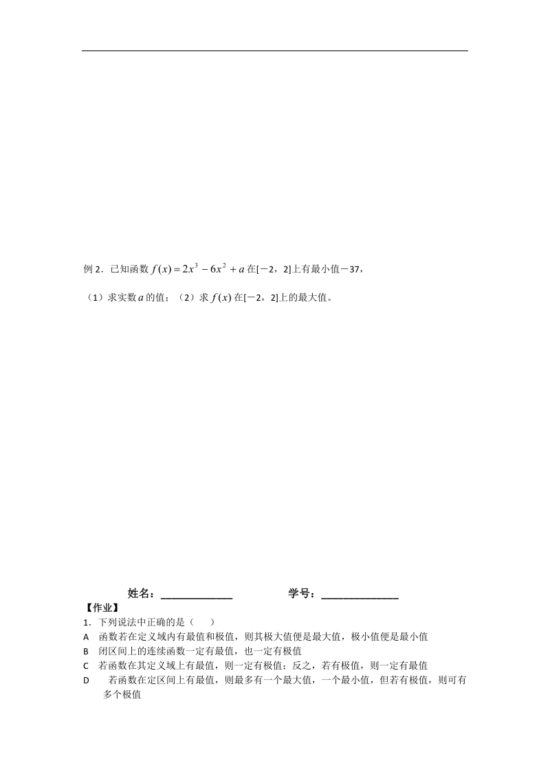 宁夏银川贺兰县第四中学高中数学选修2-2学案：第一章《导数及其应用》1.3.3函数的最值与导数 文档 .doc_第2页