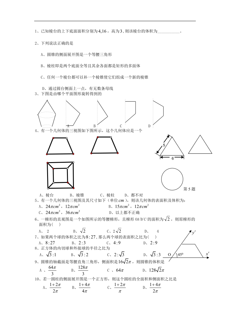 福建省晋江首峰中学数学必修二 第一章《空间几何体》练习.doc_第1页